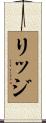 リッジ Scroll