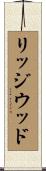 リッジウッド Scroll