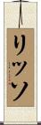 リッソ Scroll