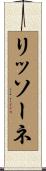 リッソーネ Scroll