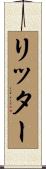 Ritter Scroll