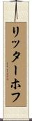 リッターホフ Scroll