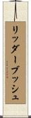 リッダーブッシュ Scroll
