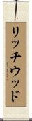 リッチウッド Scroll