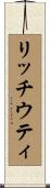 リッチウティ Scroll