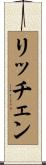リッチェン Scroll