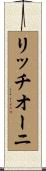 リッチオーニ Scroll