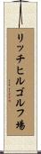 リッチヒルゴルフ場 Scroll
