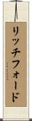リッチフォード Scroll