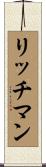 リッチマン Scroll