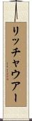 リッチャウアー Scroll