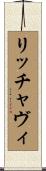 リッチャヴィ Scroll
