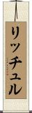 リッチュル Scroll
