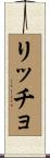 Riccio Scroll