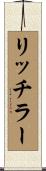 リッチラー Scroll