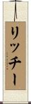 Ritchie Scroll