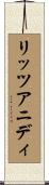 リッツアニディ Scroll