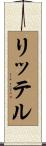 リッテル Scroll