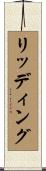 リッディング Scroll