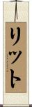リット Scroll