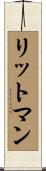 リットマン Scroll