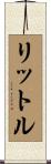 リットル Scroll