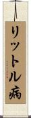 リットル病 Scroll