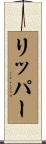 リッパー Scroll