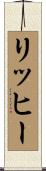 リッヒー Scroll