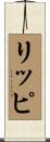 リッピ Scroll
