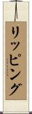 リッピング Scroll