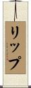リップ Scroll