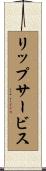リップ・サービス Scroll