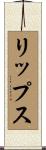 リップス Scroll