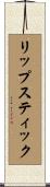 リップスティック Scroll