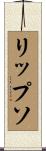 リップソ Scroll