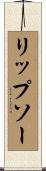リップソー Scroll