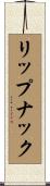 リップナック Scroll