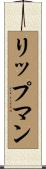 リップマン Scroll