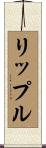 リップル Scroll
