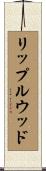 リップルウッド Scroll