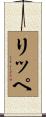 リッペ Scroll