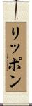 リッポン Scroll