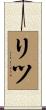 Ritu Scroll