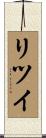 リツイ Scroll