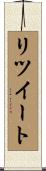 リツイート Scroll