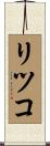 リツコ Scroll