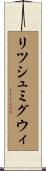 リツシュミグウィ Scroll