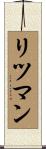 リツマン Scroll