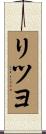 リツヨ Scroll